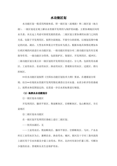 水功能区划