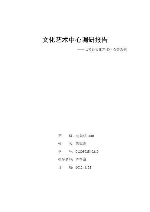 (完整版)文化中心调研报告