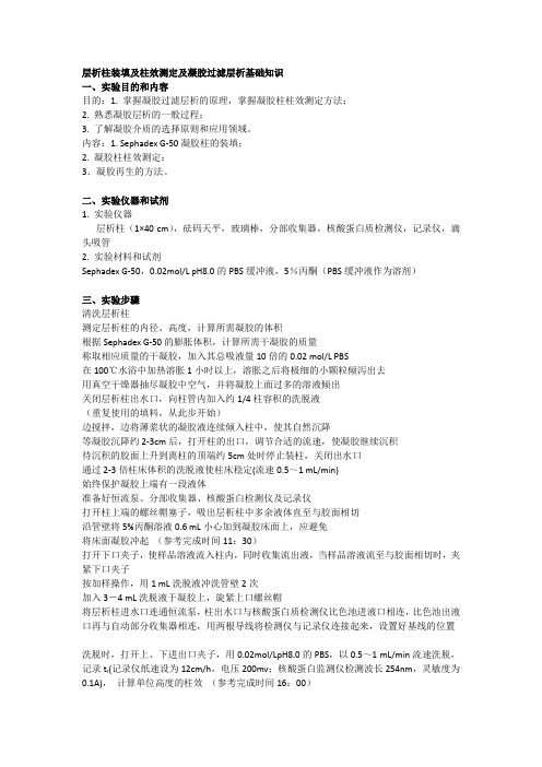 层析柱装填及柱效测定及凝胶过滤层析基础知识