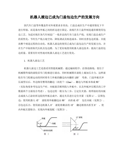 机器人滚边已成为门盖包边生产的发展方向