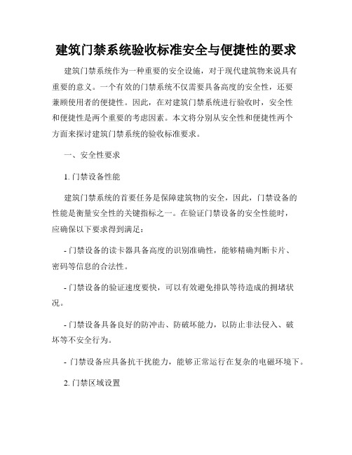 建筑门禁系统验收标准安全与便捷性的要求