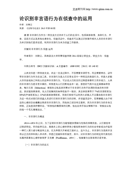 论识别非言语行为在侦查中的运用