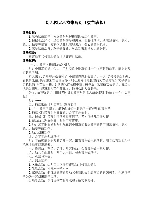 幼儿园大班韵律活动《拔苗助长》