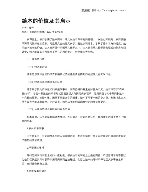 绘本的价值及其启示