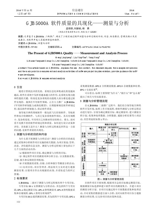 GJB5000A软件质量的具现化——测量与分析