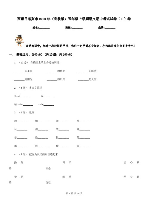 西藏日喀则市2020年(春秋版)五年级上学期语文期中考试试卷(II)卷