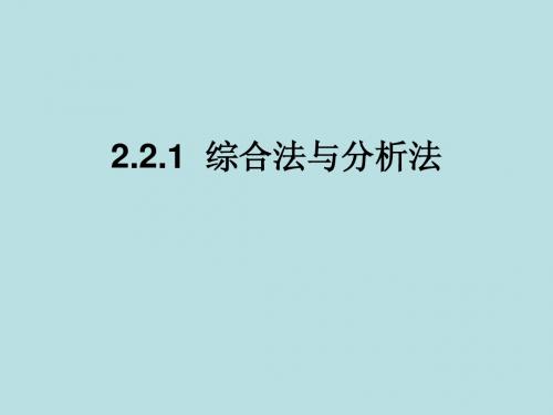 综合法与分析法