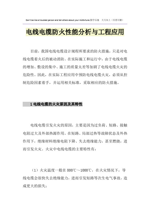 电线电缆防火性能分析与工程应用