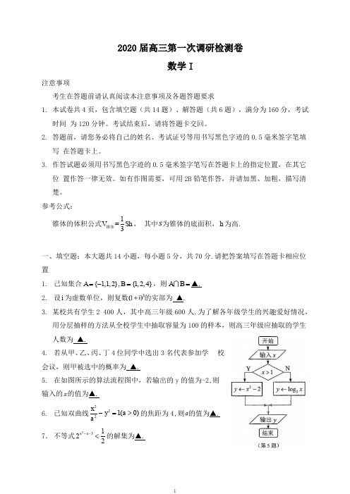 【2019-2020高三数学试卷】江苏2020届高三第一次调研检测卷数学试卷含附加题