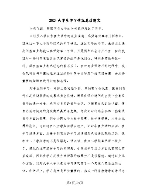 2024大学生学习情况总结范文（5篇）