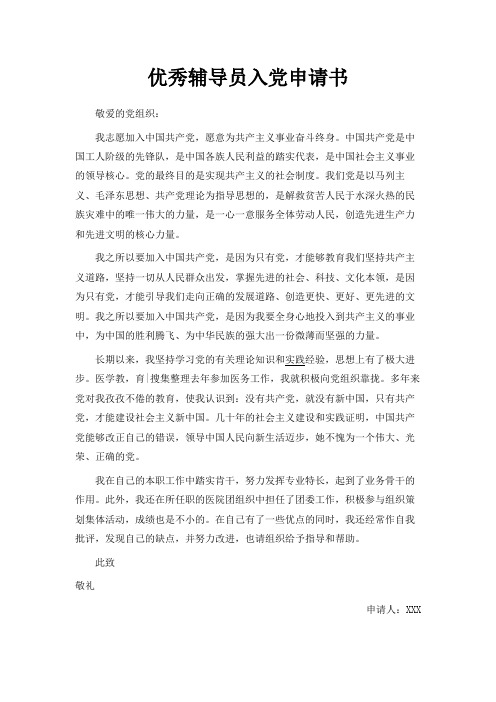 最新-优秀辅导员入党申请书 精品