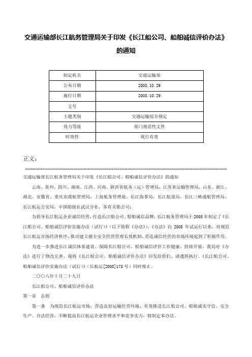 交通运输部长江航务管理局关于印发《长江船公司、船舶诚信评价办法》的通知-