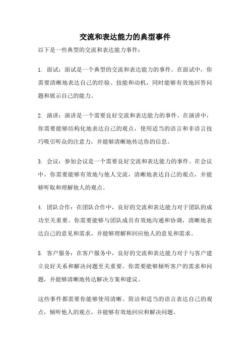 交流和表达能力的典型事件