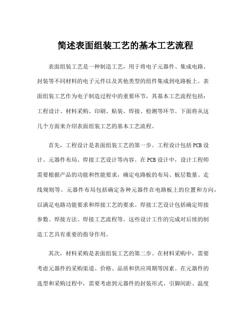 简述表面组装工艺的基本工艺流程
