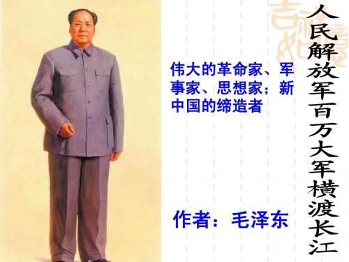 八年级上册第一课《人民解放军百万大军横渡长江》