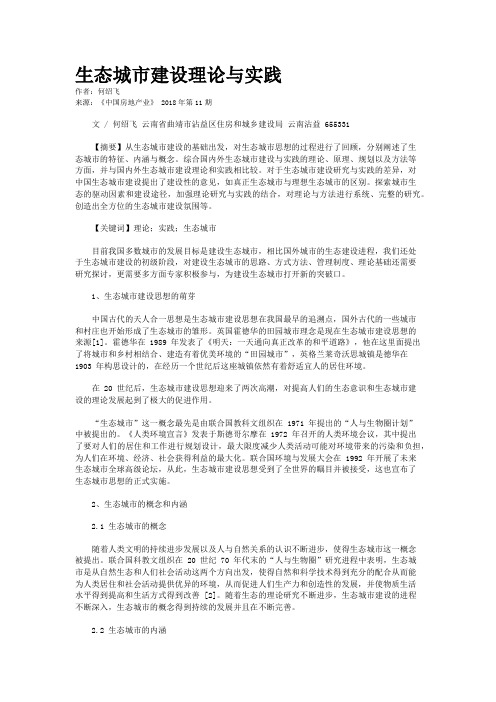 生态城市建设理论与实践