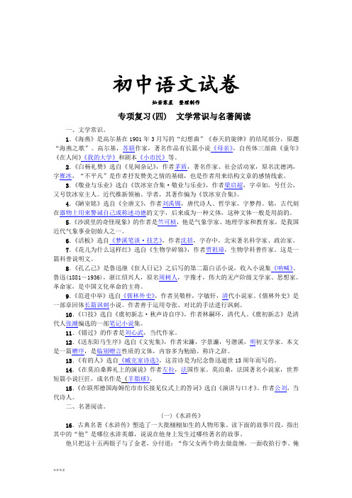 苏教版八下语文专项复习(四) 文学常识与名著阅读