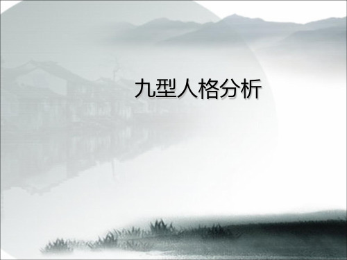 九型人格分析
