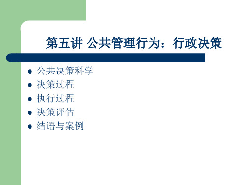第五讲 公共管理行为 行政决策