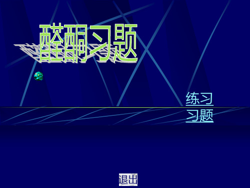 醛酮习题