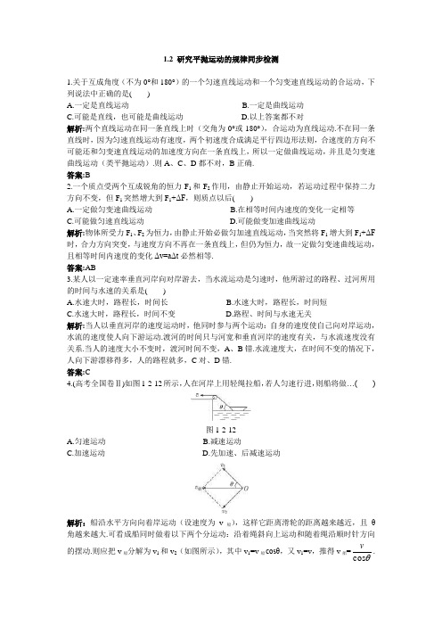 1.2 研究平抛运动的规律 同步练习二