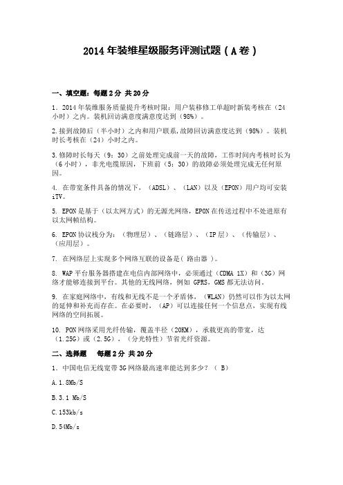 装维星级服务测评试题(A卷)