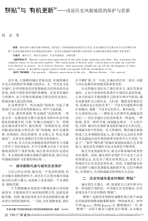 拼贴与有机更新--浅论历史风貌地段的保护与更新