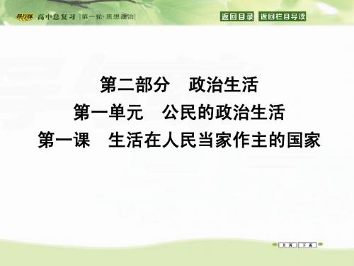 2016高三政治一轮复习课件：必修2 第1单元 公民的第1课 生活在人民当家作主的国家