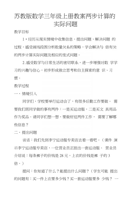 苏教版数学三年级上册教案两步计算的实际问题.docx