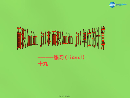 三年级数学下册5《面积》面积和面积单位的计算课件新人教版
