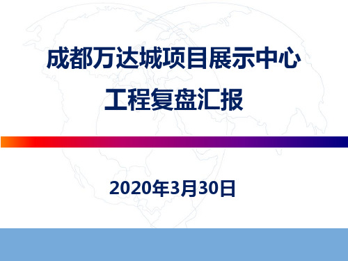 万达工程部汇总 PPT课件