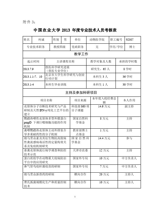中国农业大学2013年专业技术人员考核表姓名何诚性别男