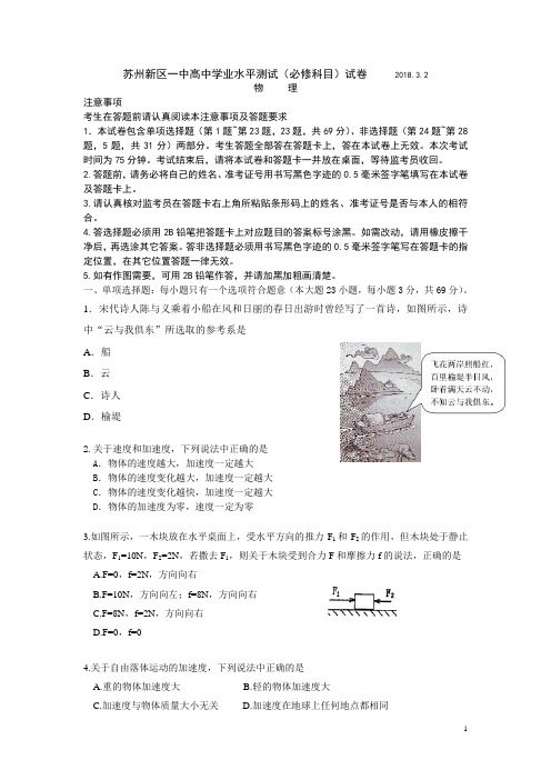 2017-2018学年江苏省苏州新区一中高二学业水平测试物理卷(Word版)