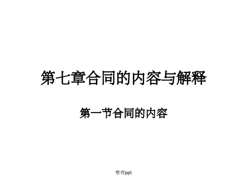 民法第七章合同内容、形式与解释