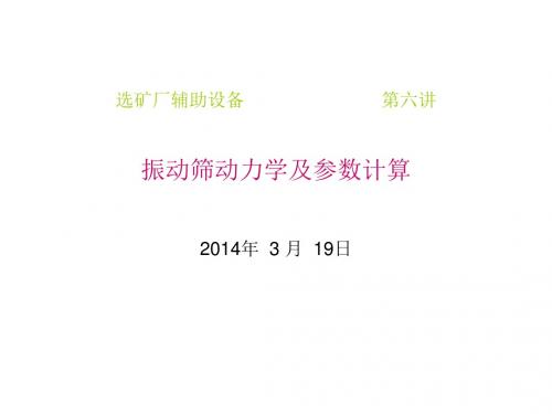 振动筛动力学及参数计算20140319.