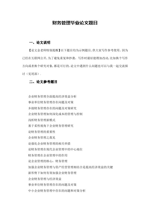 财务管理毕业论文题目【最新范本模板】