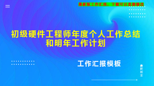 初级硬件工程师年度个人工作总结和明年工作计划PPT模板下载