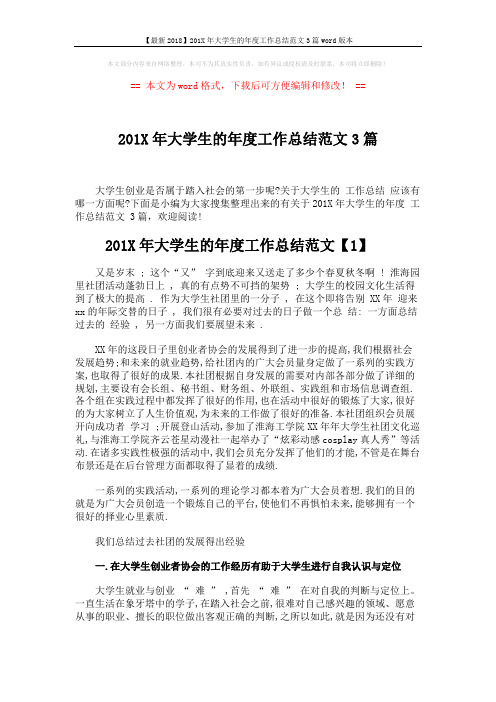 【最新2018】201X年大学生的年度工作总结范文3篇word版本 (5页)