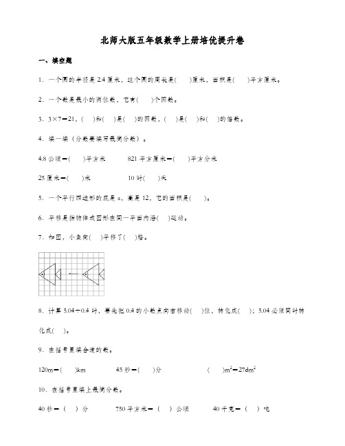 北师大版五年级数学上册培养提升卷(含答案)