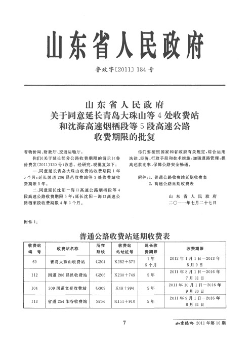 山东省人民政府关于同意延长青岛大珠山等4处收费站和沈海高速烟