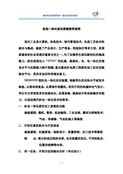 机电一体化实训系统使用说明