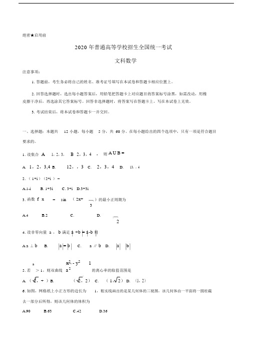 2020年普通高等学校招生全国统一考试数学试题文(全国卷2,含答案).docx