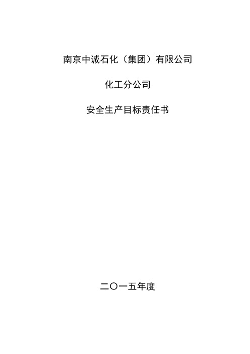 0683.2015年安全生产目标责任书(化工分公司)