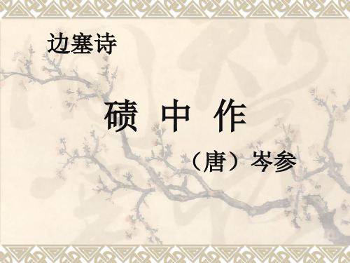 六年级上册语文课件-2.4 碛中作｜鄂教版(共40张PPT)