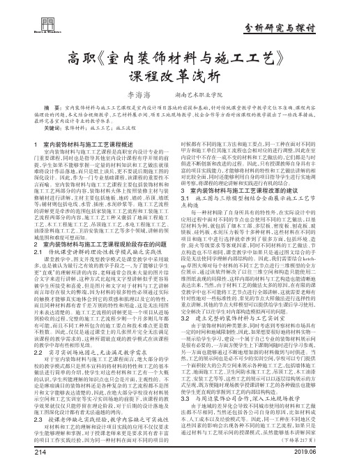 高职《室内装饰材料与施工工艺》课程改革浅析
