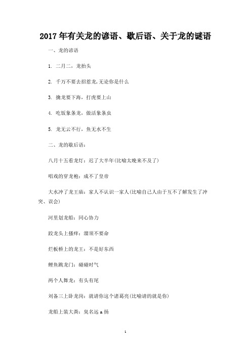 有关龙的谚语、歇后语、关于龙的谜语