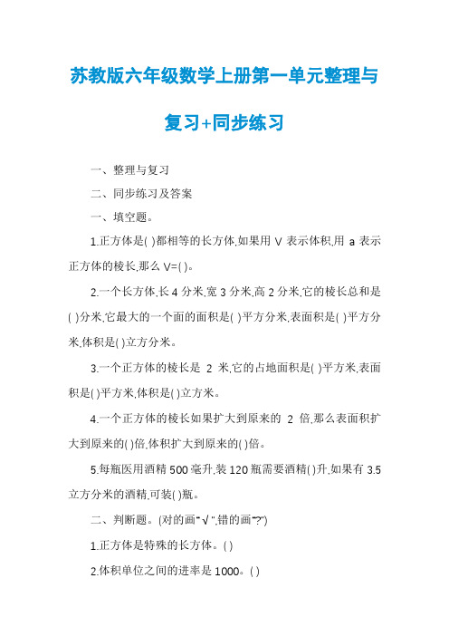 苏教版六年级数学上册第一单元整理与复习+同步练习