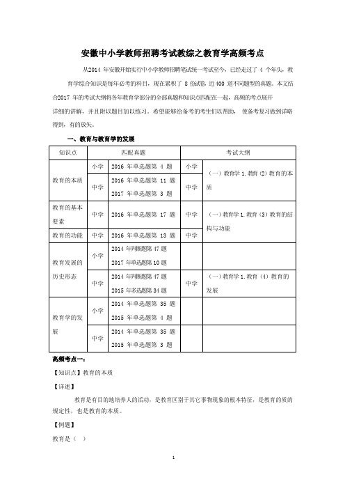 安徽中小学教师2014年至2017年教师招聘笔试真题讲解