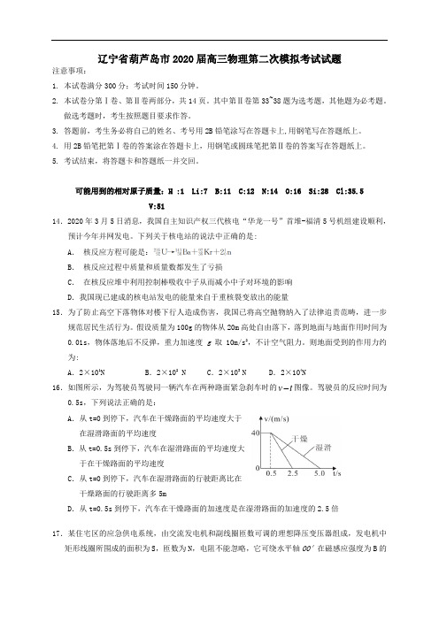 辽宁省葫芦岛市2020届高三物理第二次模拟考试试题
