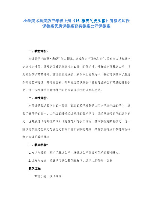 小学美术冀美版三年级上册《16.漂亮的虎头帽》省级名师授课教案优质课教案获奖教案公开课教案A020